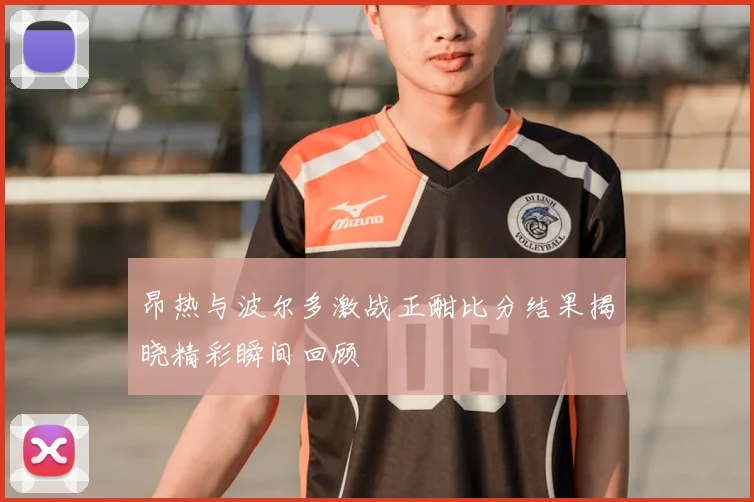 昂热与波尔多激战正酣比分结果揭晓精彩瞬间回顾
