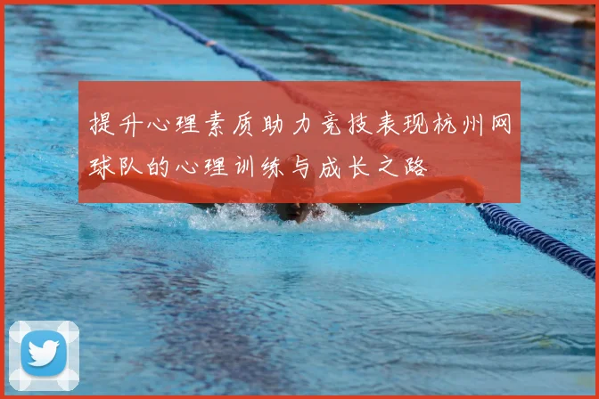 提升心理素质助力竞技表现杭州网球队的心理训练与成长之路